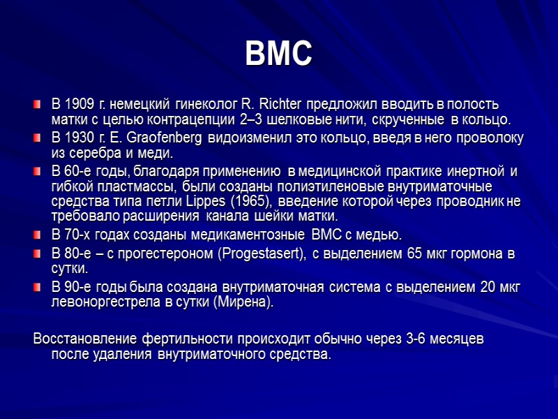 ВМС  В 1909 г. немецкий гинеколог R. Richter предложил вводить в полость матки